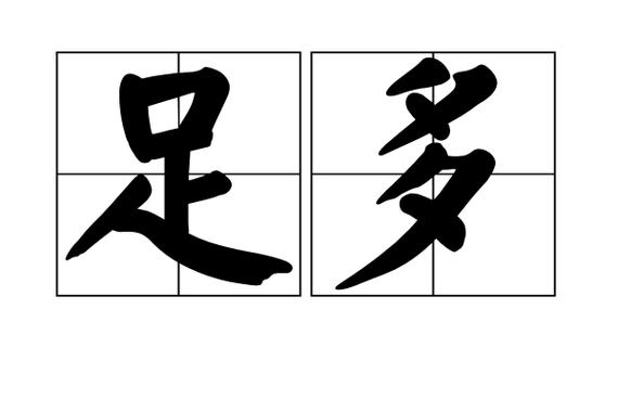 如何拼写足球的拼音？zú qiú的读音和相关知识点