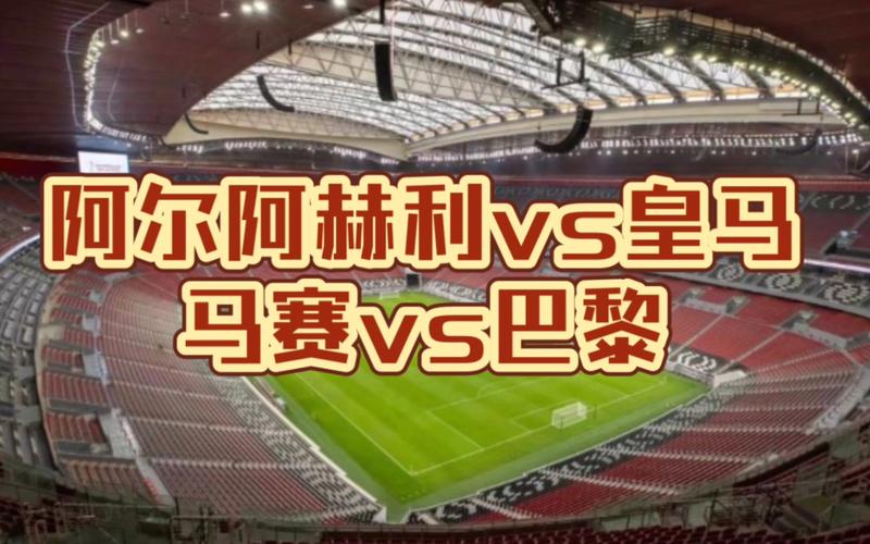 今晚看球！开阿赫利vs皇马，预测比分和结果