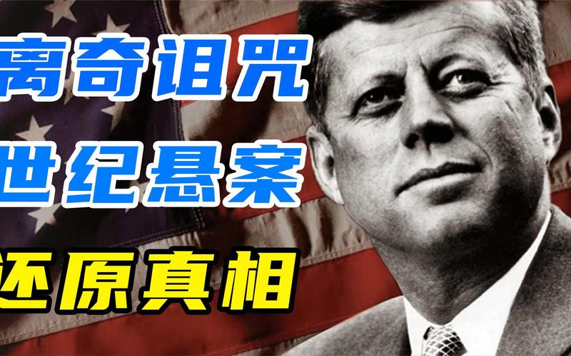 肯尼迪遇刺：官方结论可靠吗？阴谋论的真相是什么？
