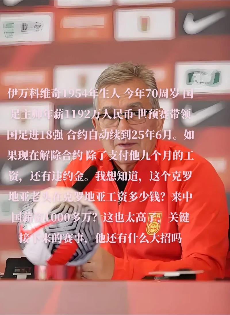 国足主帅年薪大揭秘：谁拿最高？谁最划算？