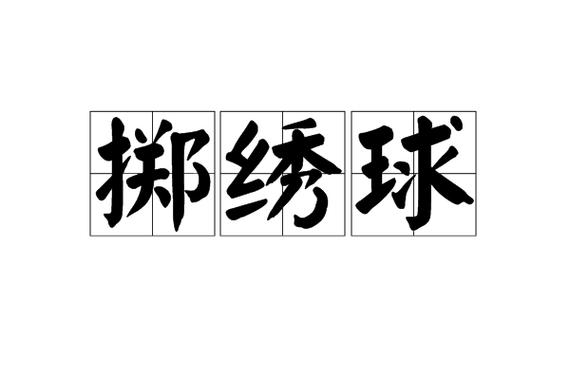 如何拼写足球的拼音？zú qiú的读音和相关知识点