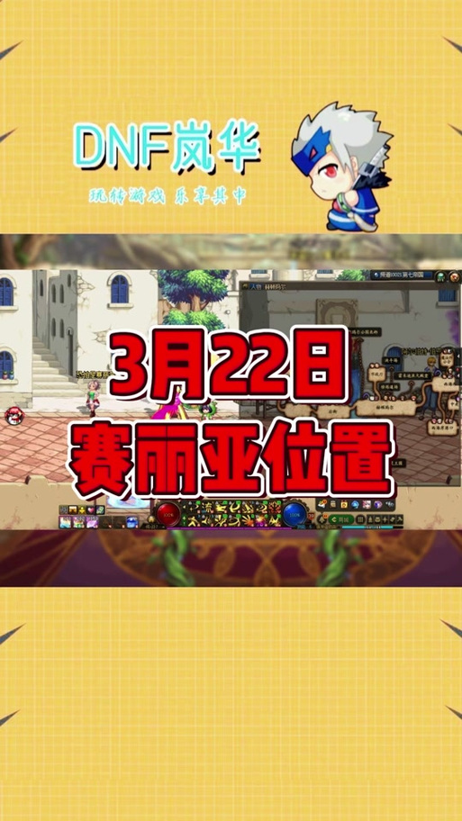 找不到赛丽亚的旅馆？教你快速找到DNF赛丽亚旅馆位置