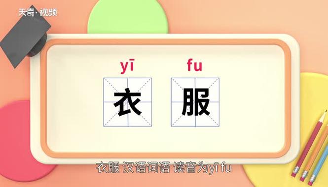 如何正确书写衣服的拼音？yī fu 的用法详解