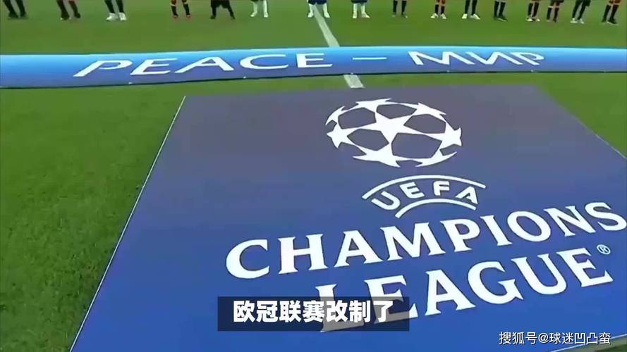 百年欧冠史：改制前它叫什么？你都知道吗？