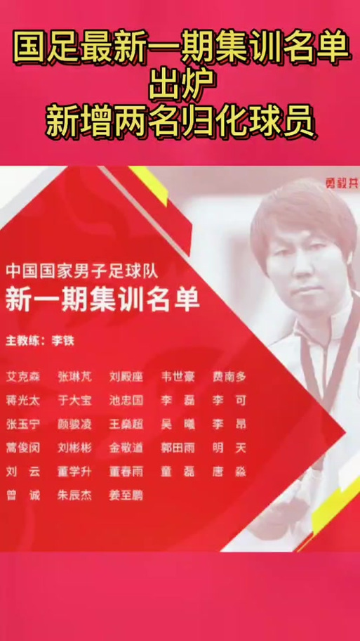 国足现在到底有多少归化球员？最新名单公布！