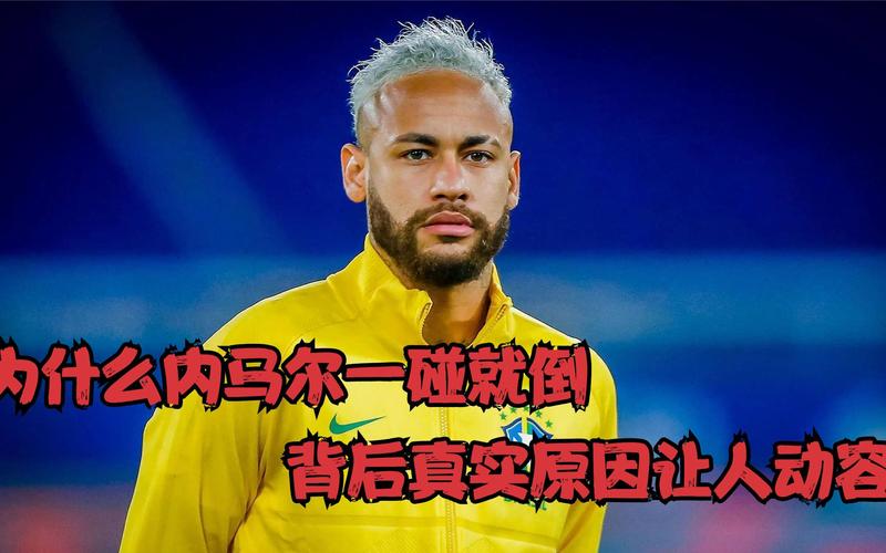 为什么那么多人讨厌内马尔？他的“戏精”表演引争议！