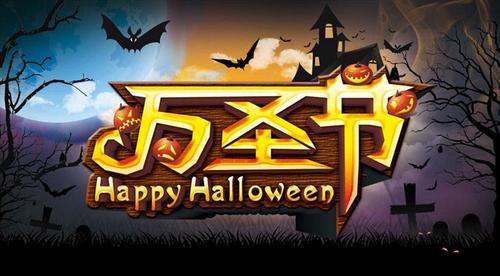 今年万圣节是几月几日？西方传统节日万圣节介绍