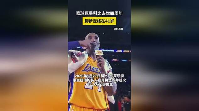 科比意外身亡？事故调查结果令人震惊！背后真相究竟是什么？