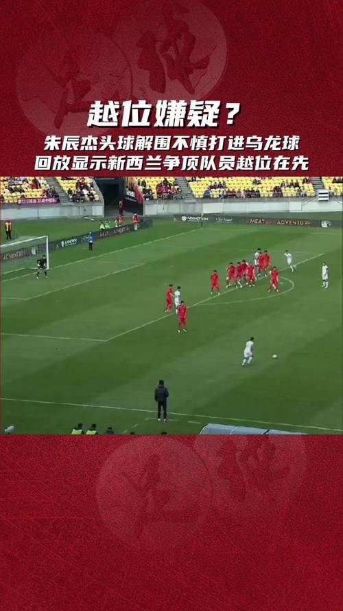 越位进球算不算？看完你就懂了