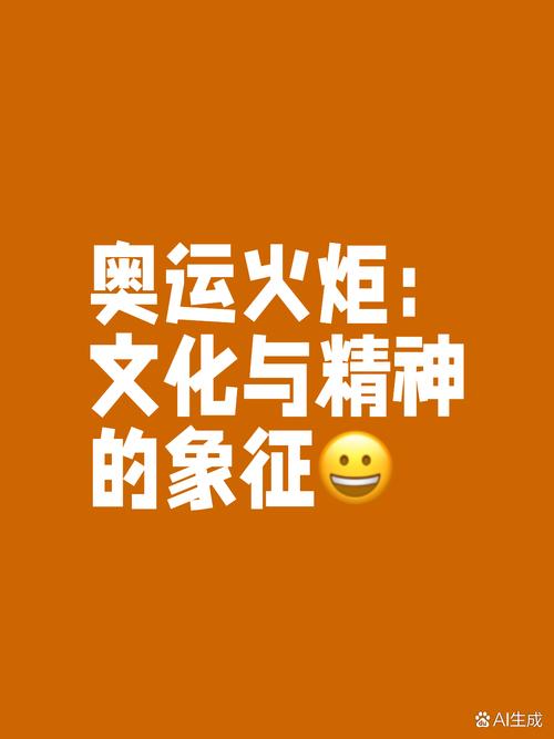 奥运圣火一直不灭吗？揭秘奥运圣火背后的科技与象征意义