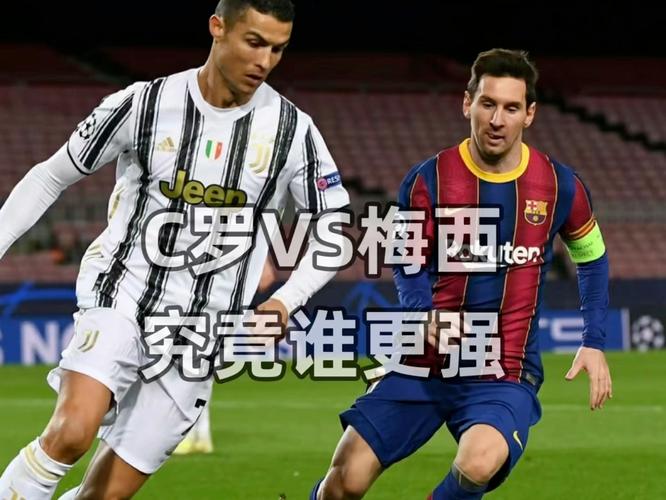 梅西VS C罗：数据对比告诉你谁更厉害