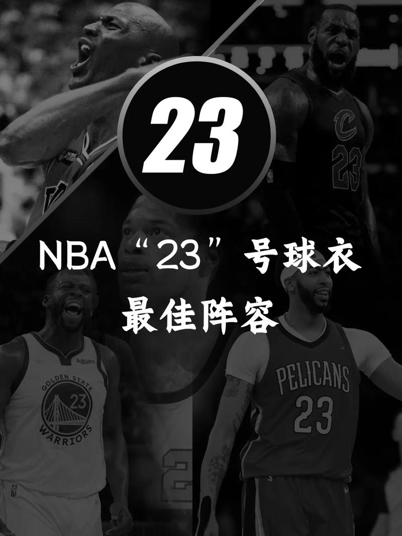 想知道23号球衣代表谁吗？那些你不知道的23号球衣故事