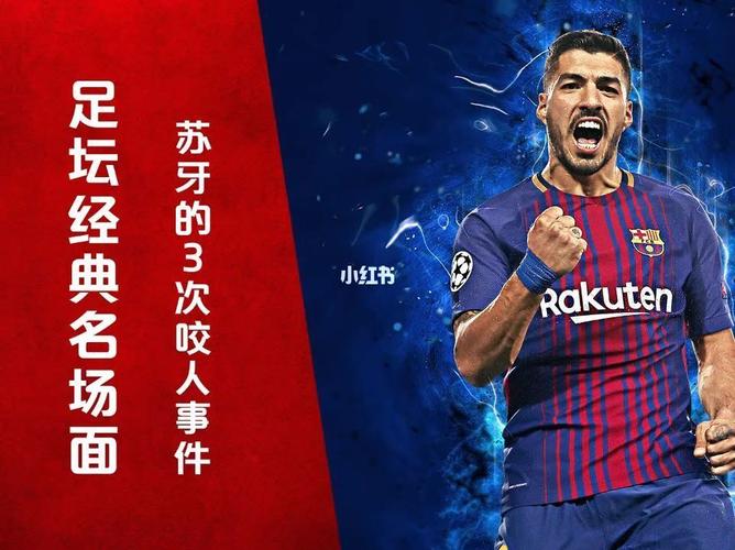 揭秘苏亚雷斯咬人次数：你可能不知道的“咬人全记录”