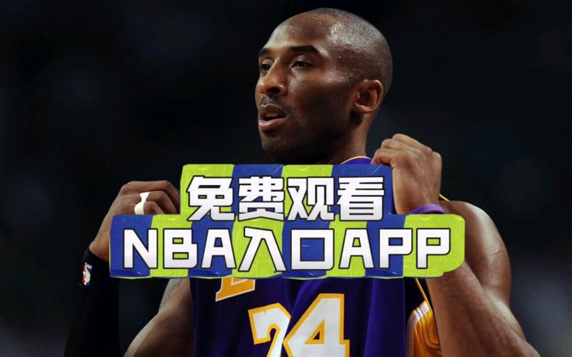 NBA比赛在哪里看？高清流畅直播资源推荐