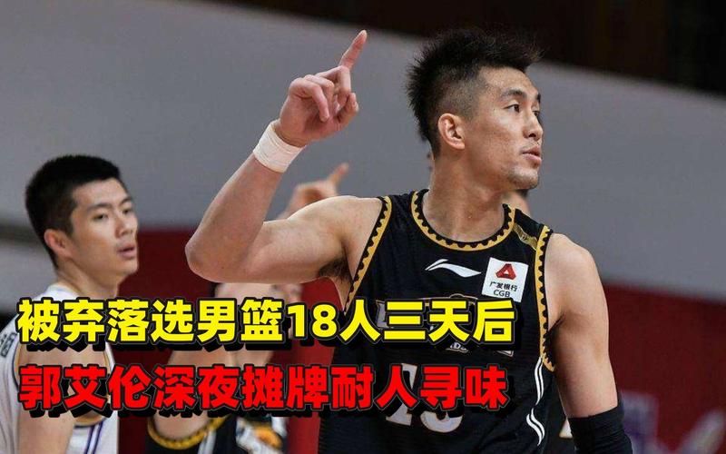姚明与郭艾伦：恩怨情仇的背后故事