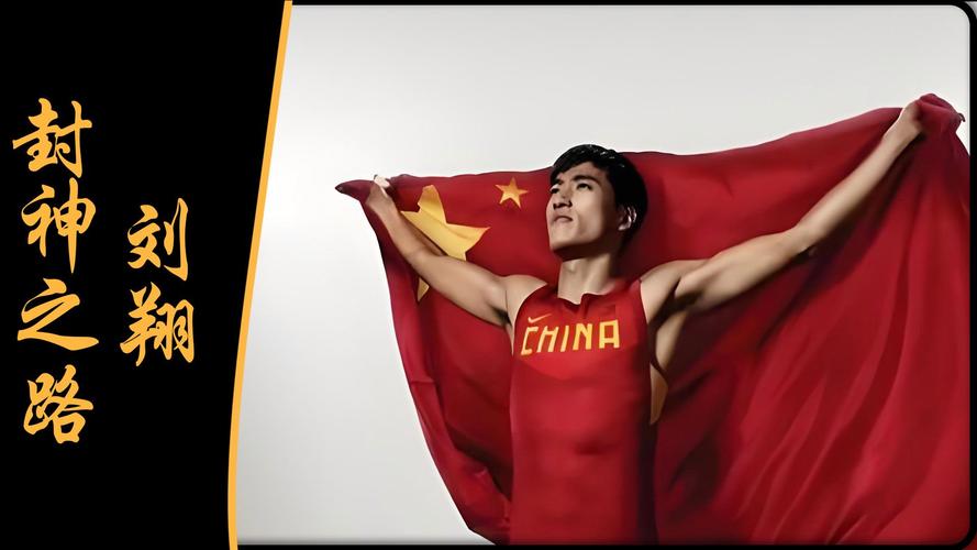 刘翔有多厉害？奥运冠军背后的故事与实力