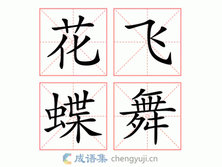 “蝴蝶”的拼音怎么写？hú dié读音及详细解释