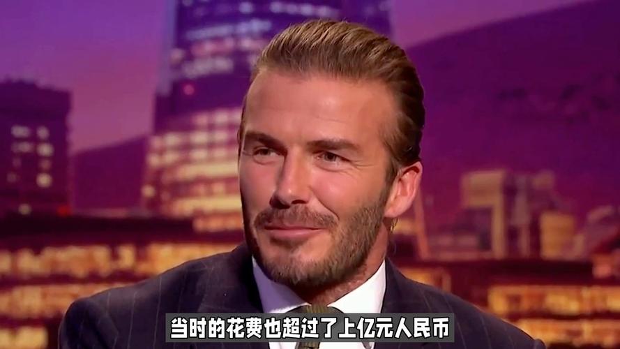 震惊！贝克汉姆的身价竟高达多少亿？