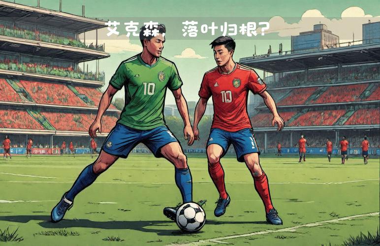 艾克森国籍是哪国？从巴西到中国的心路历程