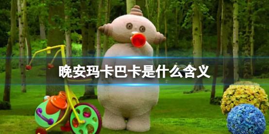 马卡巴卡是什么意思？这可不是普通的晚安