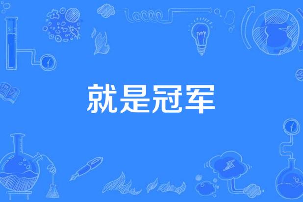 世界杯冠军是怎样炼成的？这有多难？