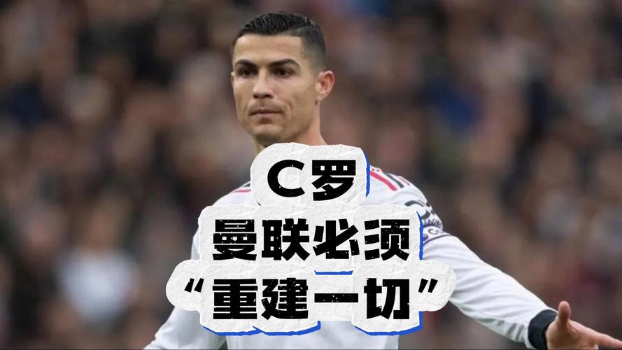 曼联解雇C罗内幕曝光！合同纠纷还是另有隐情？