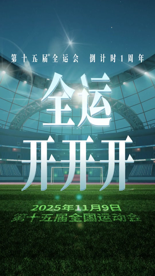 想知道全运会多久举办一次？这里有最全面的答案