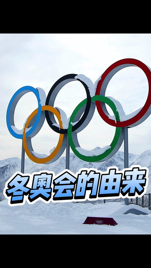冬奥会几年举行一次？四年一度的冰雪盛会！