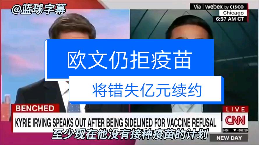 欧文拒绝疫苗的真相：个人选择还是团队利益的牺牲？