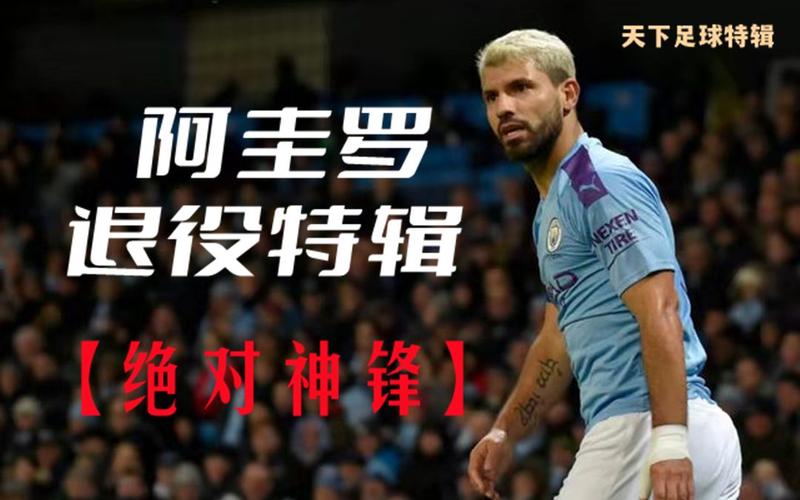 足球巨星阿奎罗退役内幕：心脏病是真凶？