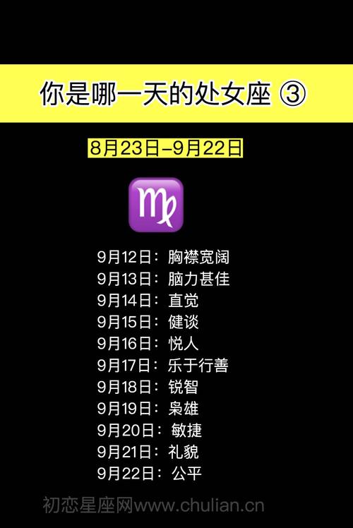 想知道9月8日是什么星座吗？快来了解处女座