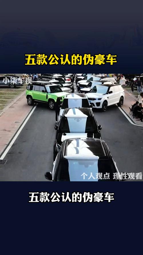 外国白菜价，国内高价卖？三大伪豪车车型大曝光