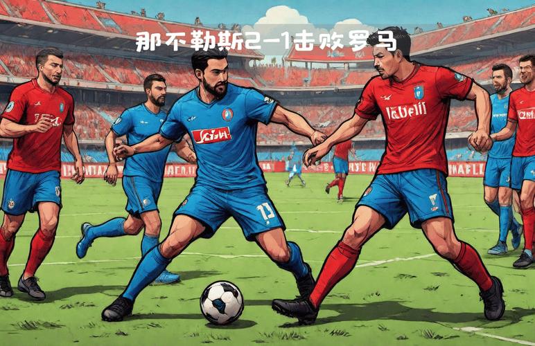 那不勒斯大战萨索洛：谁将赢得这场意甲焦点战？