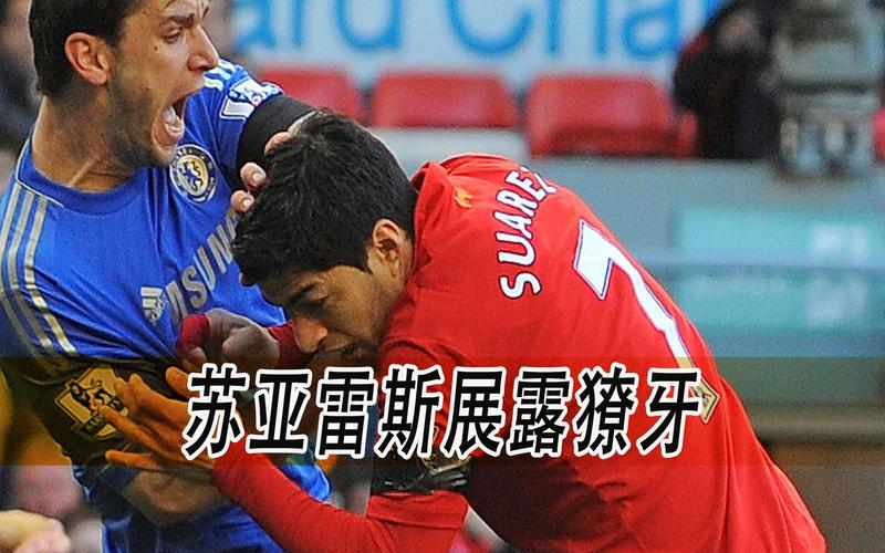 世界杯赛场上的“咬人”：苏亚雷斯事件始末及影响