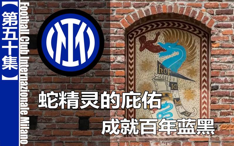 国际米兰算豪门吗？深度解读蓝黑军团的辉煌与未来
