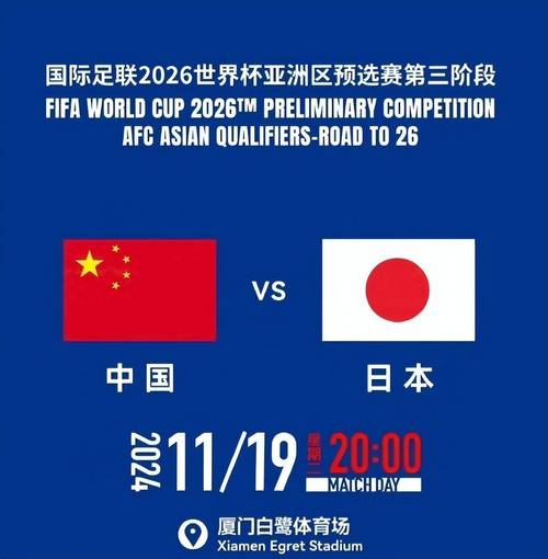 国足vs日本：最终比分是多少？谁获得了胜利？