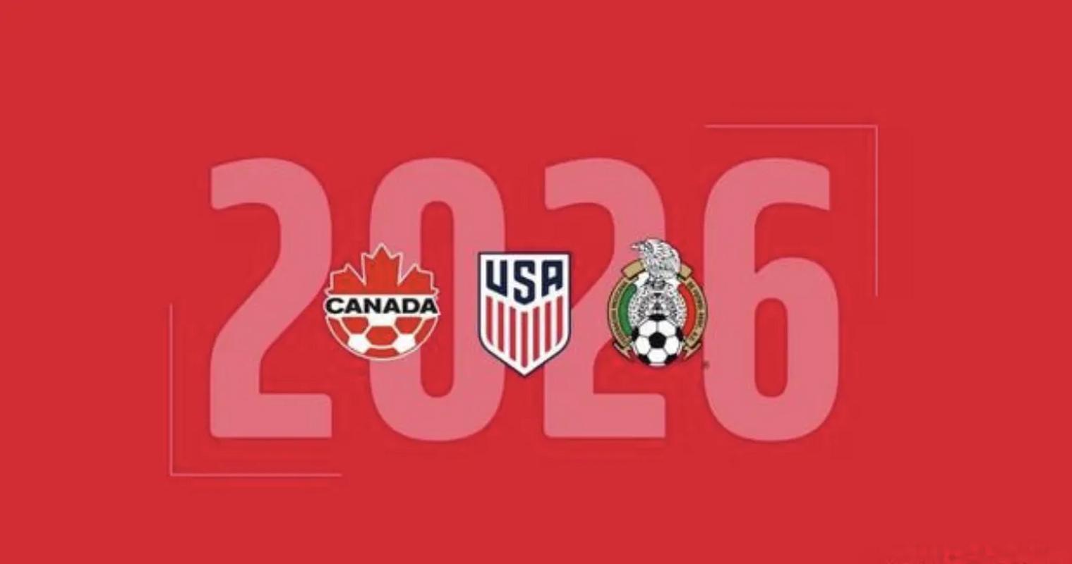 2026世界杯在哪举办？美国、加拿大、墨西哥三国联手承办！