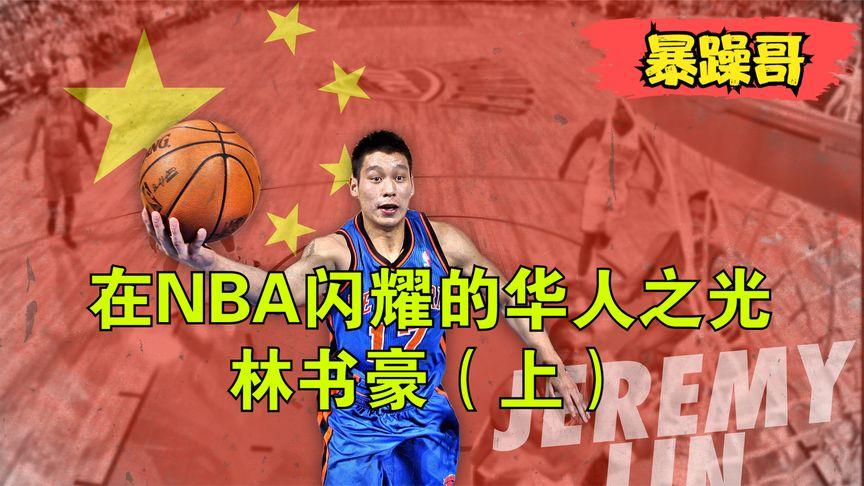 林疯狂第八场：华人之光遭遇滑铁卢的背后故事
