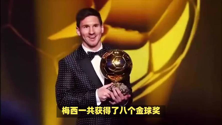 一探究竟：梅西究竟获得了多少座金球奖？8座金球奖的背后故事！
