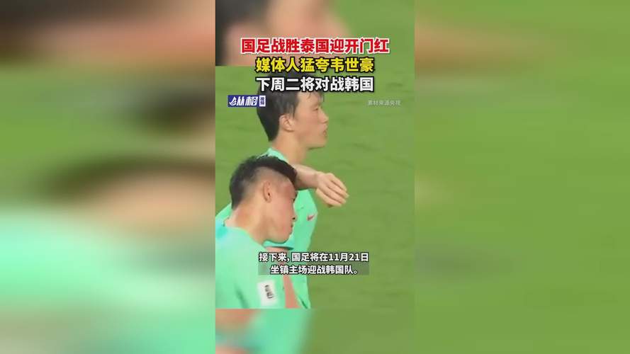 刚刚结束的中国对泰国足球比赛，谁赢了？国足力克泰国，开门红！