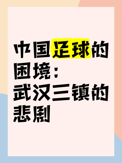 中国足球为什么这么弱？深度解析国足困境的根源