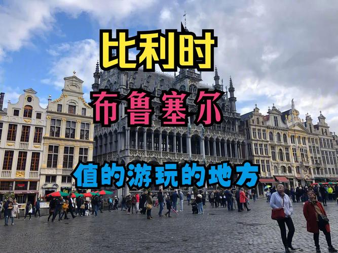 比利时与丹麦：旅游景点、文化差异大比拼，选哪个？