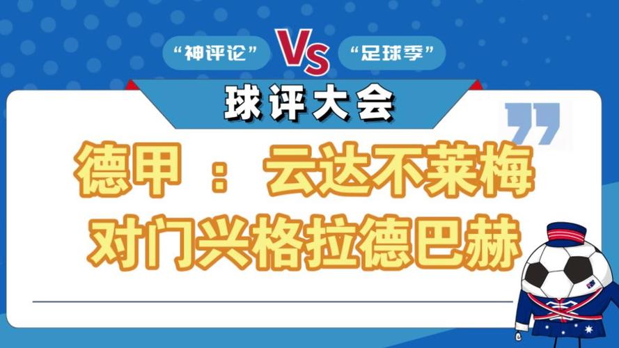 重磅对决：云达不莱梅与门兴格拉德巴赫的激烈较量