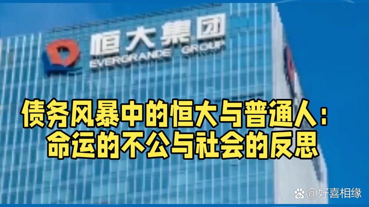 恒大到底怎么了？万亿巨头陨落背后隐藏着什么秘密？