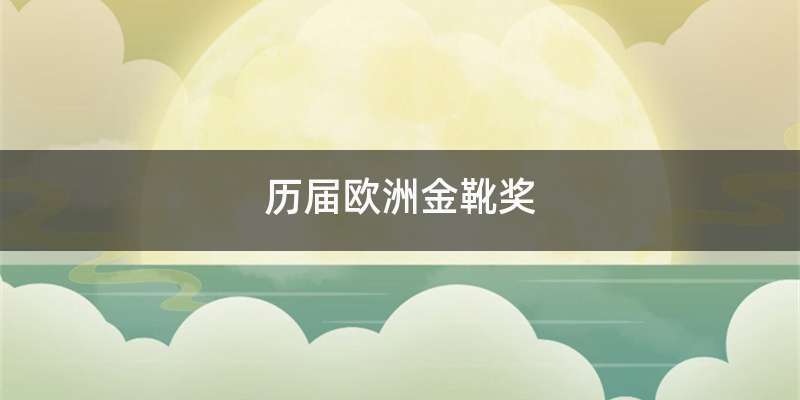 欧洲金靴奖的计算方法是什么？看完这篇你就懂了！