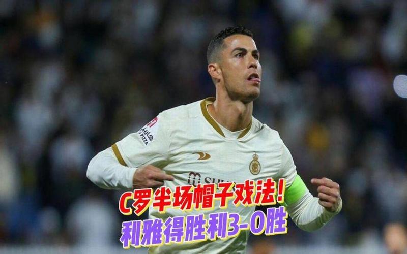帽子戏法是什么？一文带你了解足球术语帽子戏法