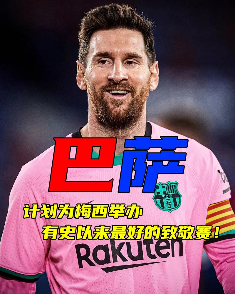 梅西巴萨梦碎：经济危机还是管理层内斗？