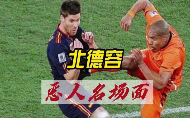 南德容北佩佩：足坛两大恶汉的巅峰对决