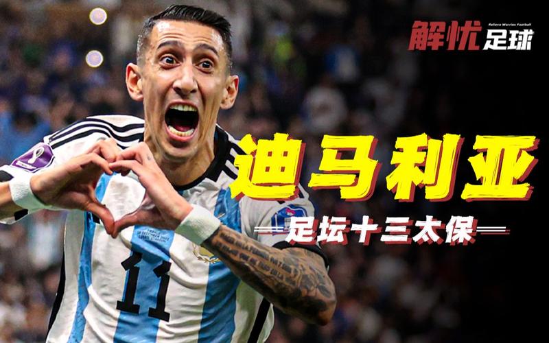 深扒迪马利亚“天使”的由来，他的名字和实力告诉你一切！