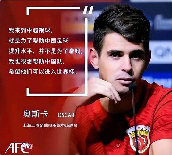 巴西球星奥斯卡水平详解：中超经历后的新挑战